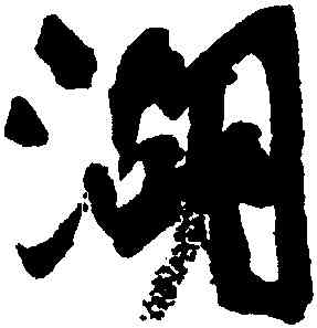 湖,顔真卿,書法字典